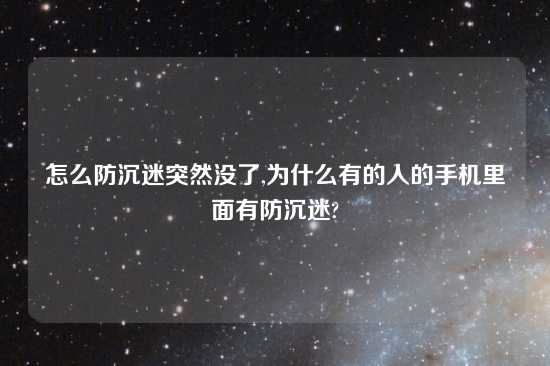 怎么防沉迷突然没了,为什么有的人的手机里面有防沉迷?