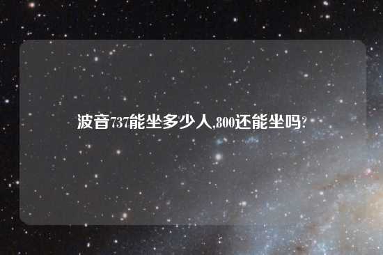 波音737能坐多少人,800还能坐吗?