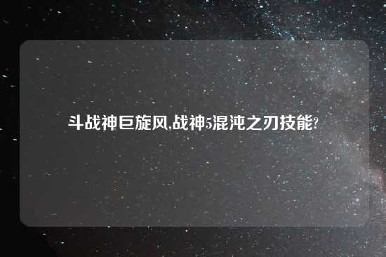 斗战神巨旋风,战神5混沌之刃技能?