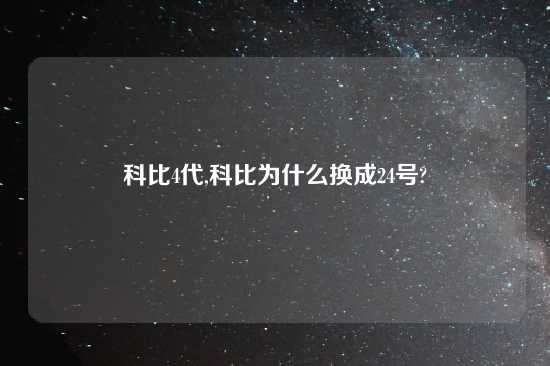 科比4代,科比为什么换成24号?