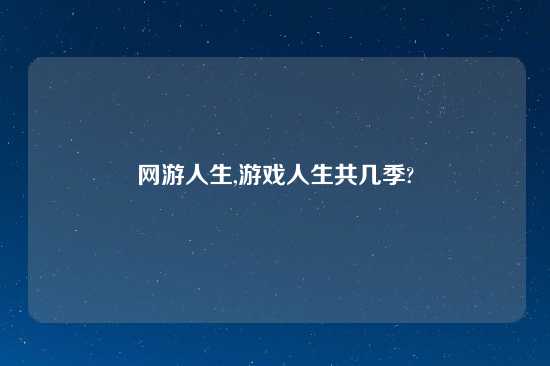 网游人生,游戏人生共几季?