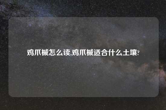 鸡爪槭怎么读,鸡爪槭适合什么土壤?