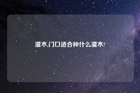 灌木,门口适合种什么灌木?