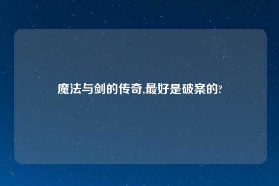 魔法与剑的传奇,最好是破案的?