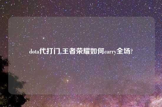 dota代打门,王者荣耀如何carry全场?