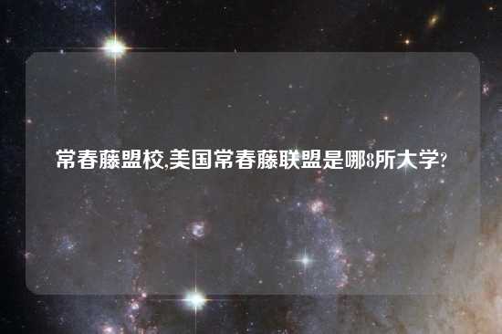 常春藤盟校,美国常春藤联盟是哪8所大学?