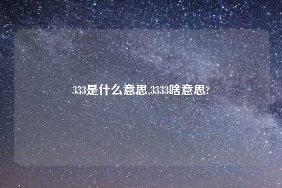 333是什么意思,3333啥意思?