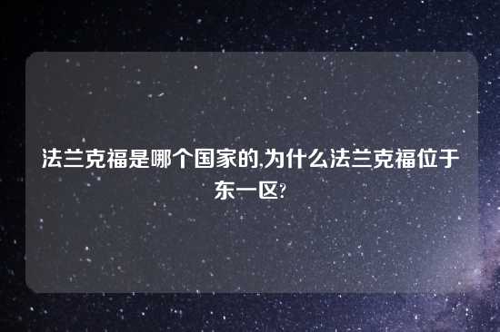 法兰克福是哪个国家的,为什么法兰克福位于东一区?