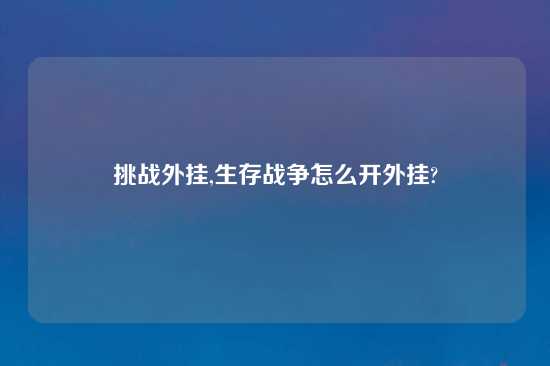 挑战外挂,生存战争怎么开外挂?