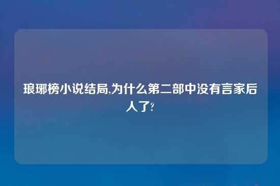 琅琊榜小说结局,为什么第二部中没有言家后人了?