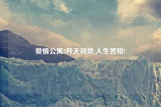 爱情公寓3开天辟地,人生苦短?