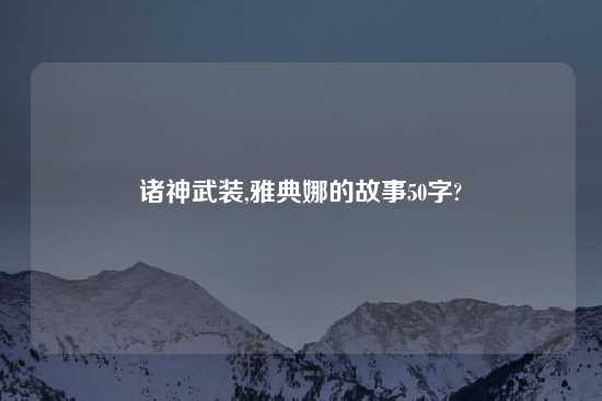 诸神武装,雅典娜的故事50字?