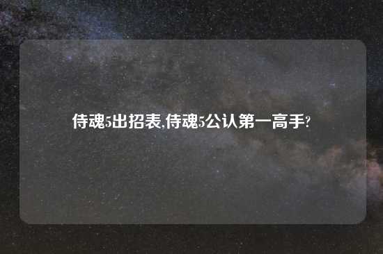 侍魂5出招表,侍魂5公认第一高手?