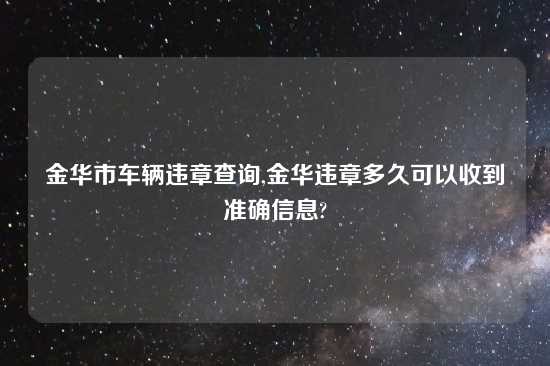 金华市车辆违章查询,金华违章多久可以收到准确信息?