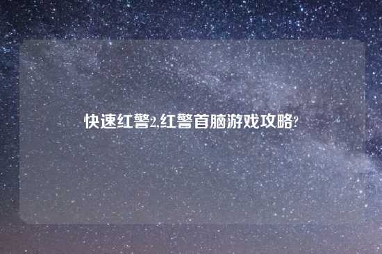 快速红警2,红警首脑游戏攻略?