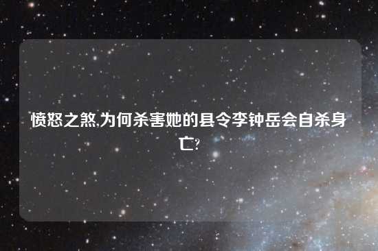 愤怒之煞,为何杀害她的县令李钟岳会自杀身亡?