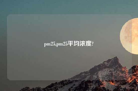 pm25,pm25平均浓度?