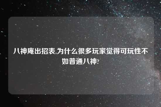 八神庵出招表,为什么很多玩家觉得可玩性不如普通八神?