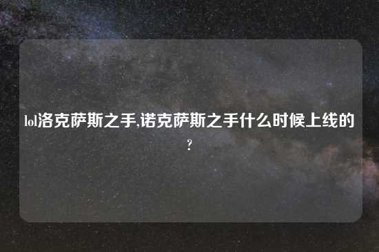 lol洛克萨斯之手,诺克萨斯之手什么时候上线的?