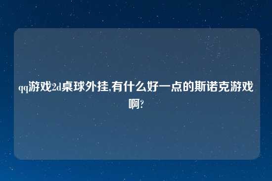 qq游戏2d桌球外挂,有什么好一点的斯诺克游戏啊?