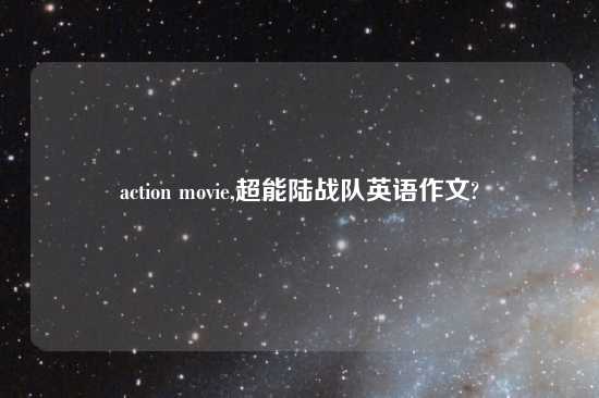 action movie,超能陆战队英语作文?