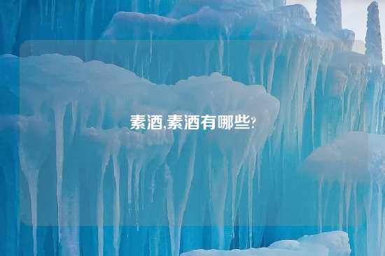 素酒,素酒有哪些?