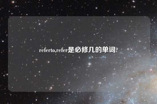 referto,refer是必修几的单词?