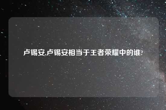 卢锡安,卢锡安相当于王者荣耀中的谁?