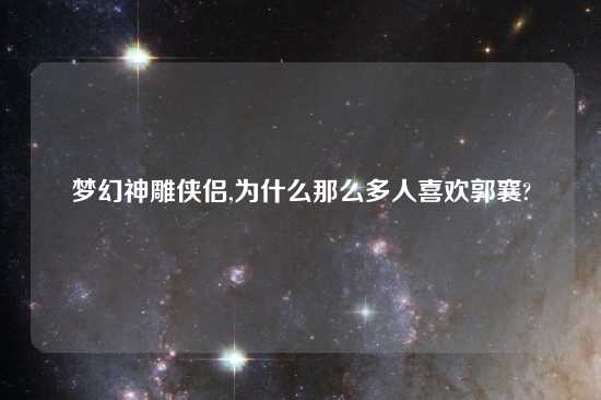 梦幻神雕侠侣,为什么那么多人喜欢郭襄?