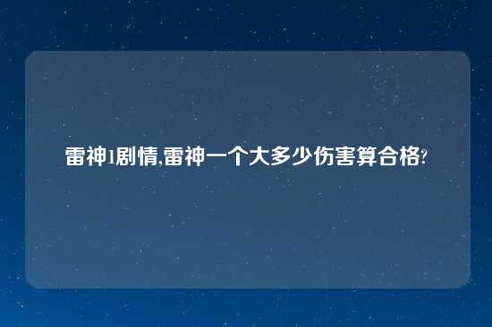 雷神1剧情,雷神一个大多少伤害算合格?