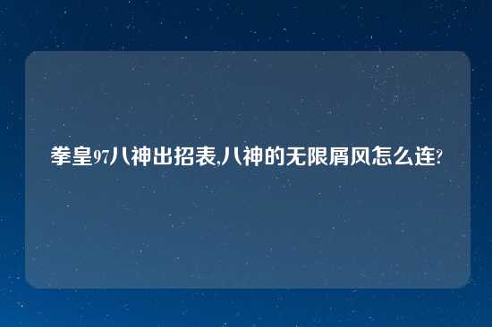 拳皇97八神出招表,八神的无限屑风怎么连?