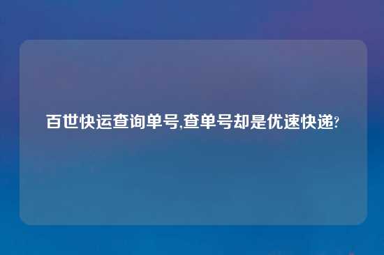 百世快运查询单号,查单号却是优速快递?