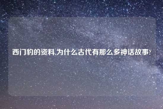 西门豹的资料,为什么古代有那么多神话故事?