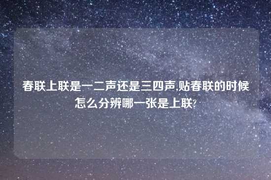 春联上联是一二声还是三四声,贴春联的时候怎么分辨哪一张是上联?