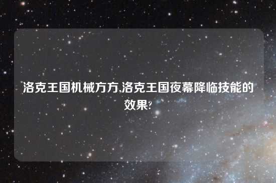 洛克王国机械方方,洛克王国夜幕降临技能的效果?