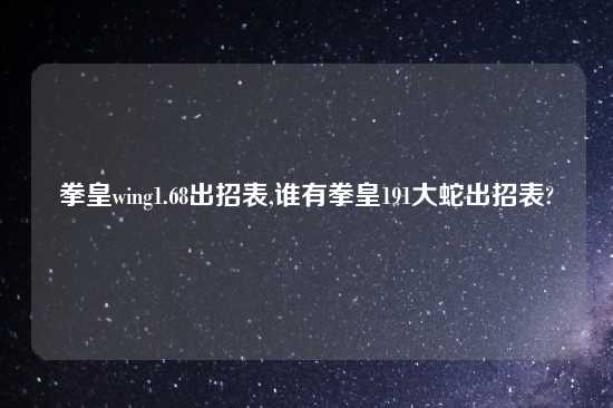 拳皇wing1.68出招表,谁有拳皇191大蛇出招表?