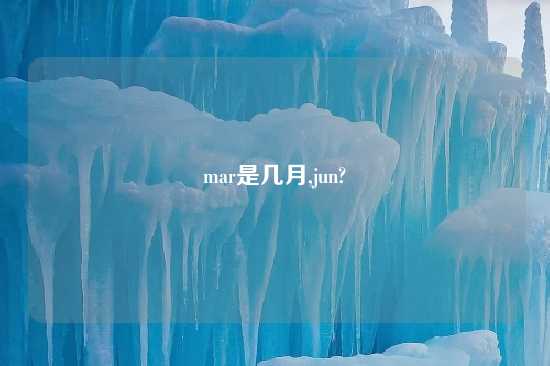 mar是几月,jun?