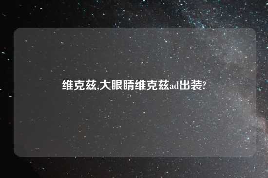 维克兹,大眼睛维克兹ad出装?