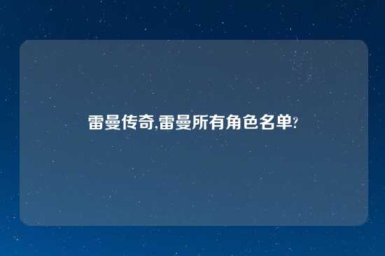 雷曼传奇,雷曼所有角色名单?