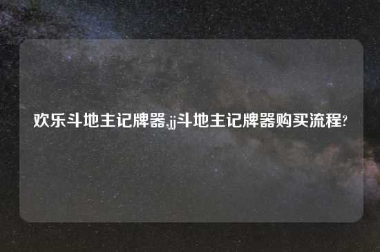 欢乐斗地主记牌器,jj斗地主记牌器购买流程?