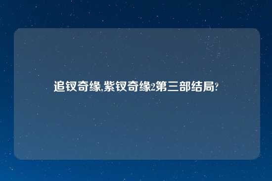 追钗奇缘,紫钗奇缘2第三部结局?