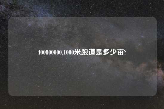 400800000,1000米跑道是多少亩?