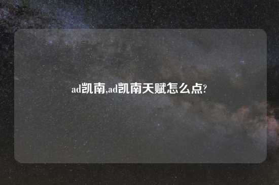 ad凯南,ad凯南天赋怎么点?