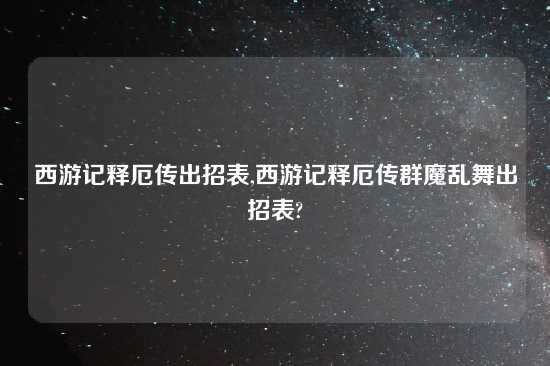 西游记释厄传出招表,西游记释厄传群魔乱舞出招表?