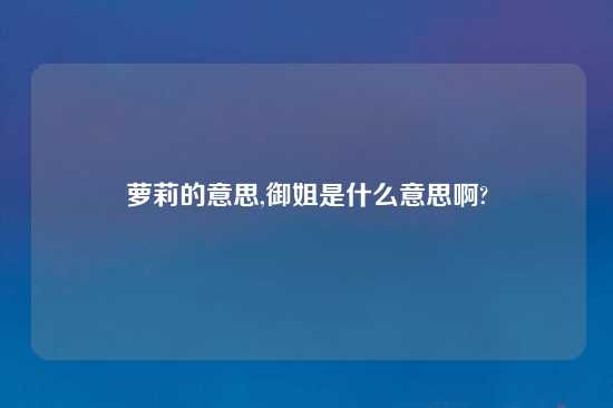 萝莉的意思,御姐是什么意思啊?