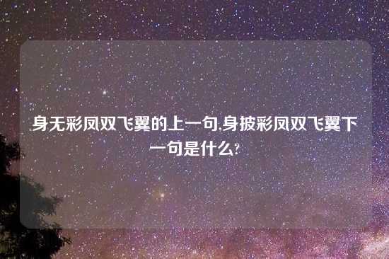身无彩凤双飞翼的上一句,身披彩凤双飞翼下一句是什么?