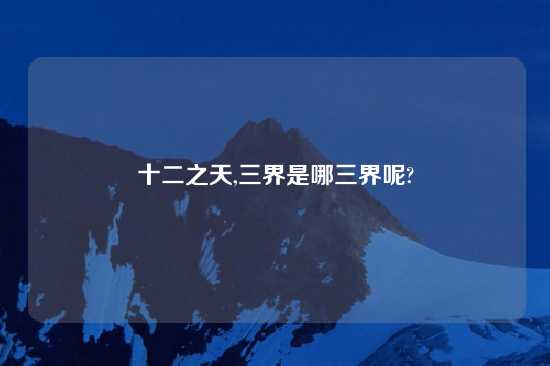 十二之天,三界是哪三界呢?