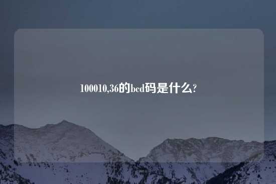 100010,36的bcd码是什么?