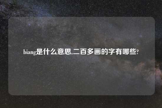 biang是什么意思,二百多画的字有哪些?