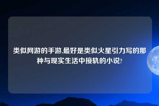 类似网游的手游,最好是类似火星引力写的那种与现实生活中接轨的小说?